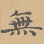 无