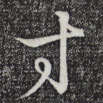 寸
