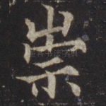 崇
