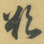 欲