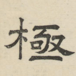 极