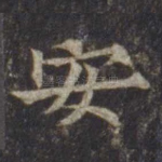 安