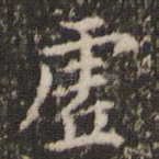 虚