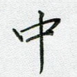 中
