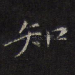 知