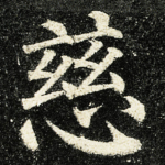 慈