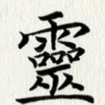 灵