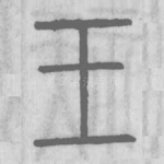 王