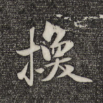 换