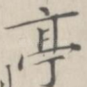 亭