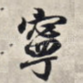 宁