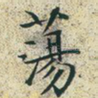 荡