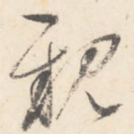 亲