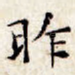 昨