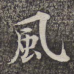 风