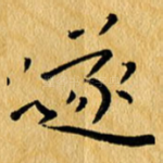 遂