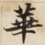 華