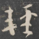 轻