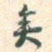 矣