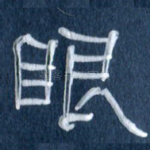 眼