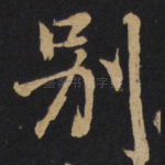 别