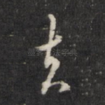 去