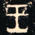 王