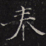 奉