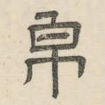 帛