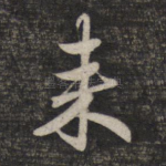 来