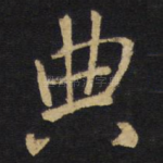 典