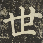 世