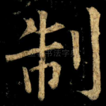 制