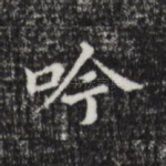 吟