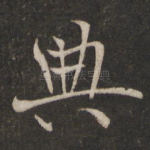 典