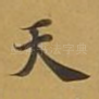 天