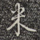 米