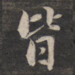 皆