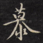 慕