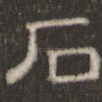 石