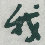我