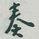 奏