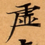 虚