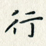 行