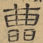 曹