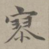 寥