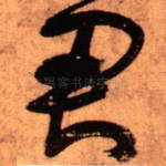 君