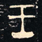 王