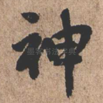 神