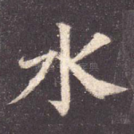 水